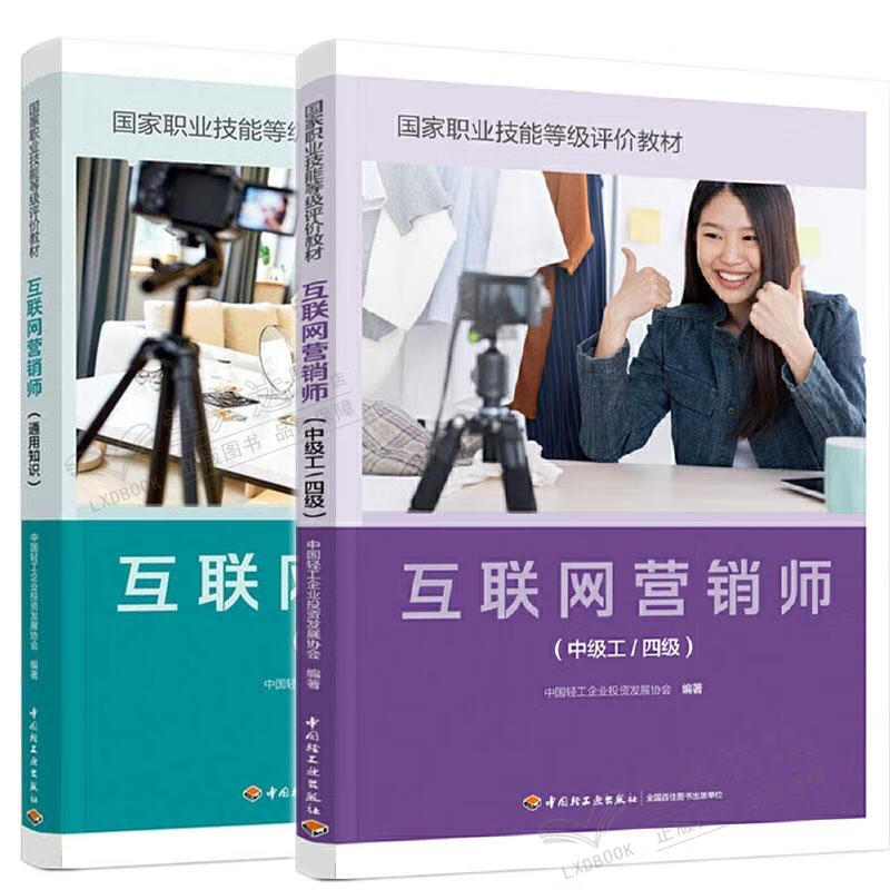 互联网营销师（中级工/四级）通用知识体系构建与技能提升